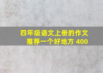 四年级语文上册的作文推荐一个好地方 400